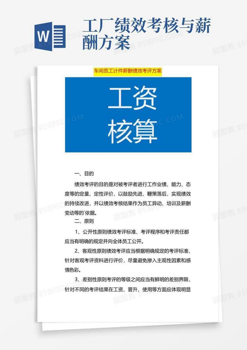 车间员工计件薪酬绩效考评方案