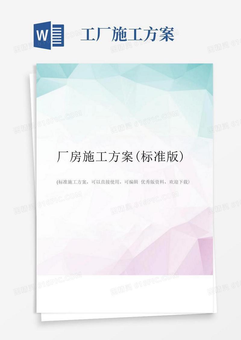 厂房施工方案(标准版)