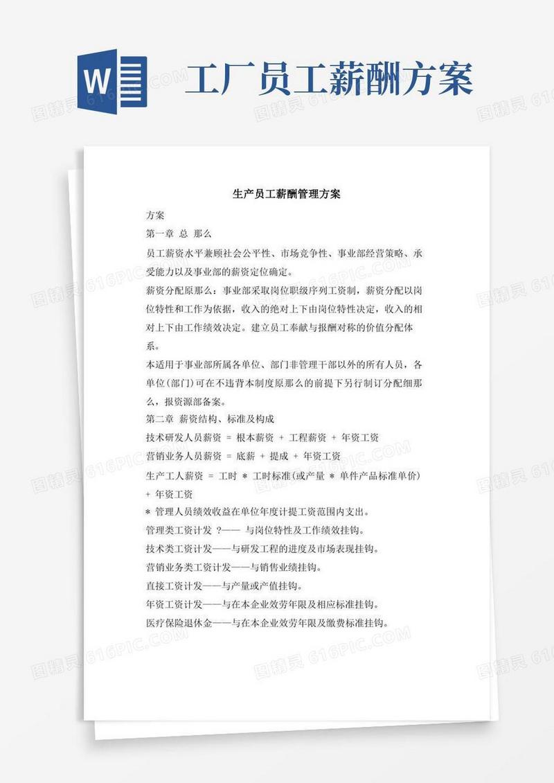 生产员工薪酬管理方案