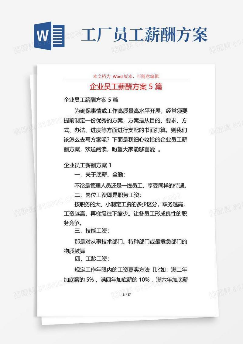 企业员工薪酬方案5篇