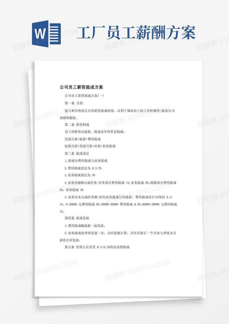 公司员工薪资提成方案