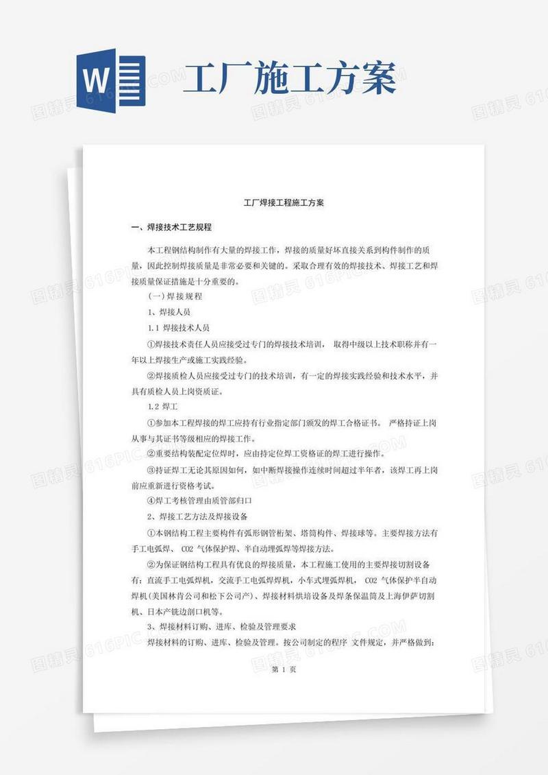 工厂焊接工程施工方案