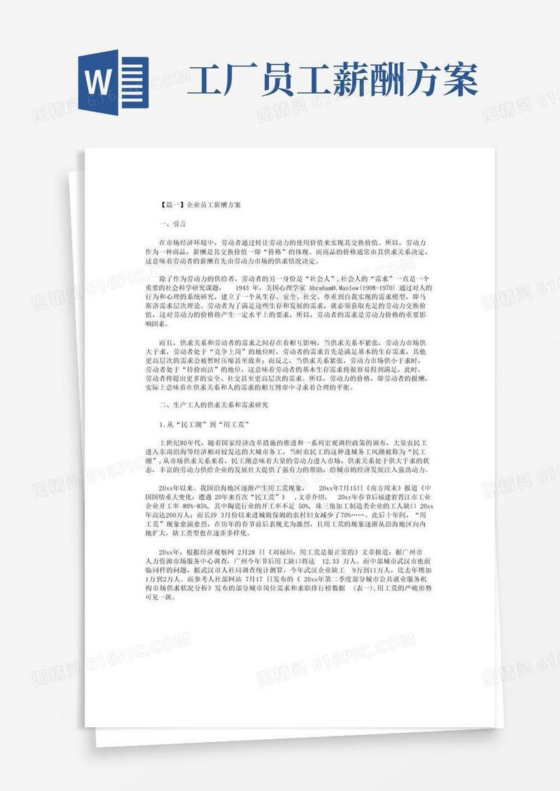 企业员工薪酬方案2篇
