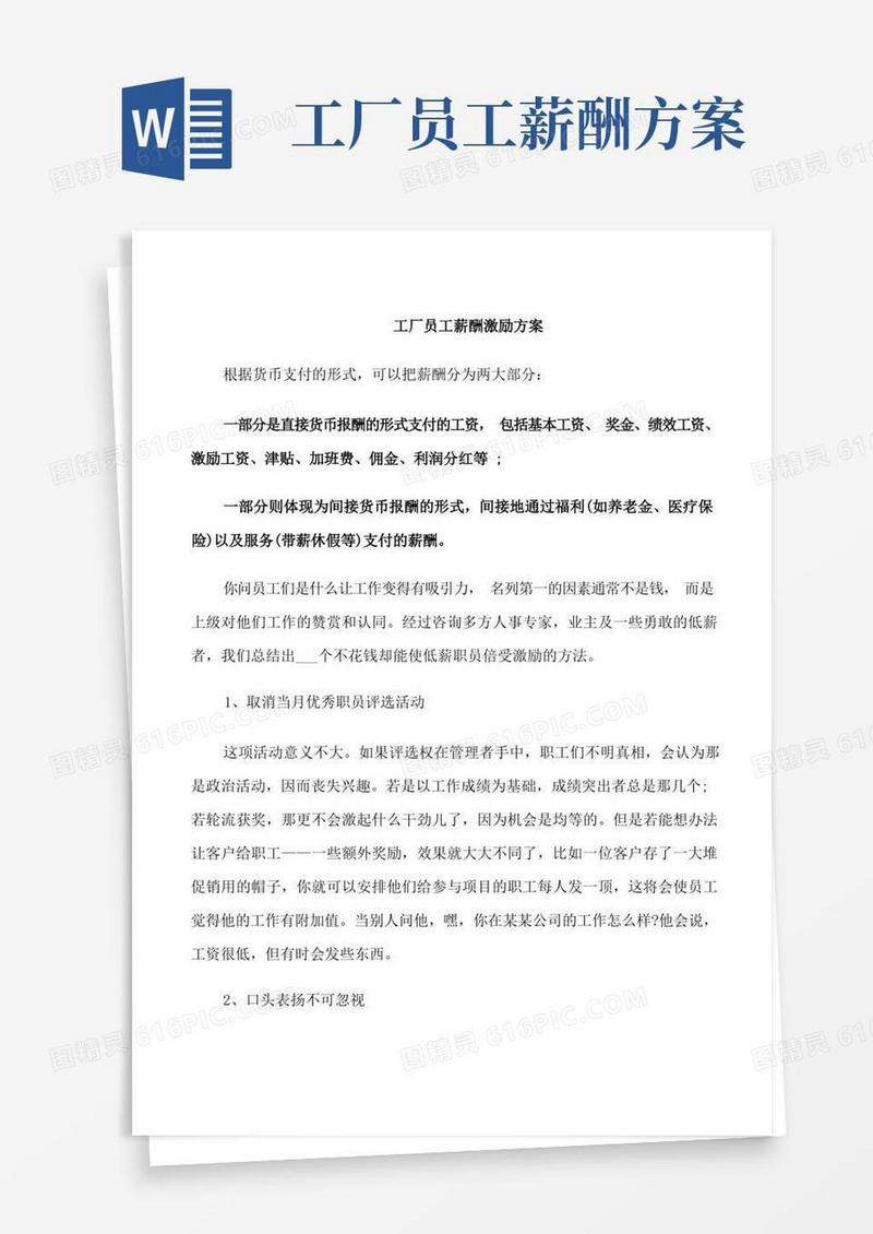 工厂员工薪酬激励方案