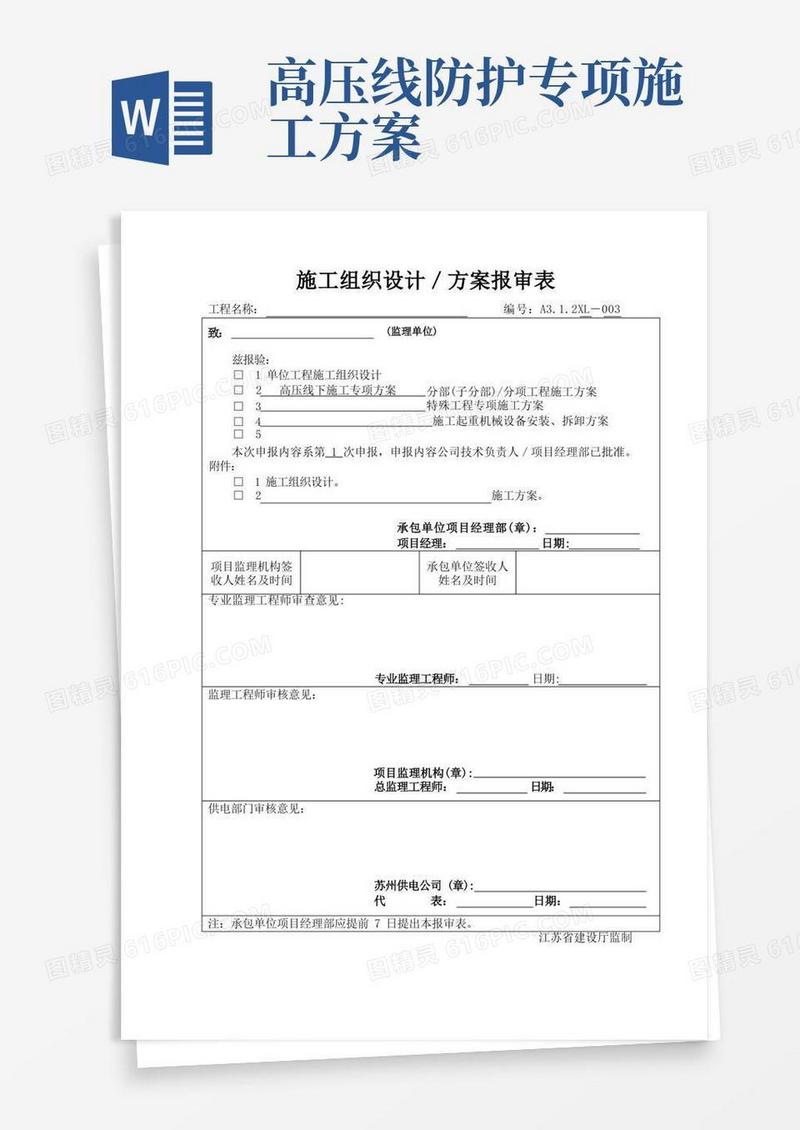 高压线施工专项方案