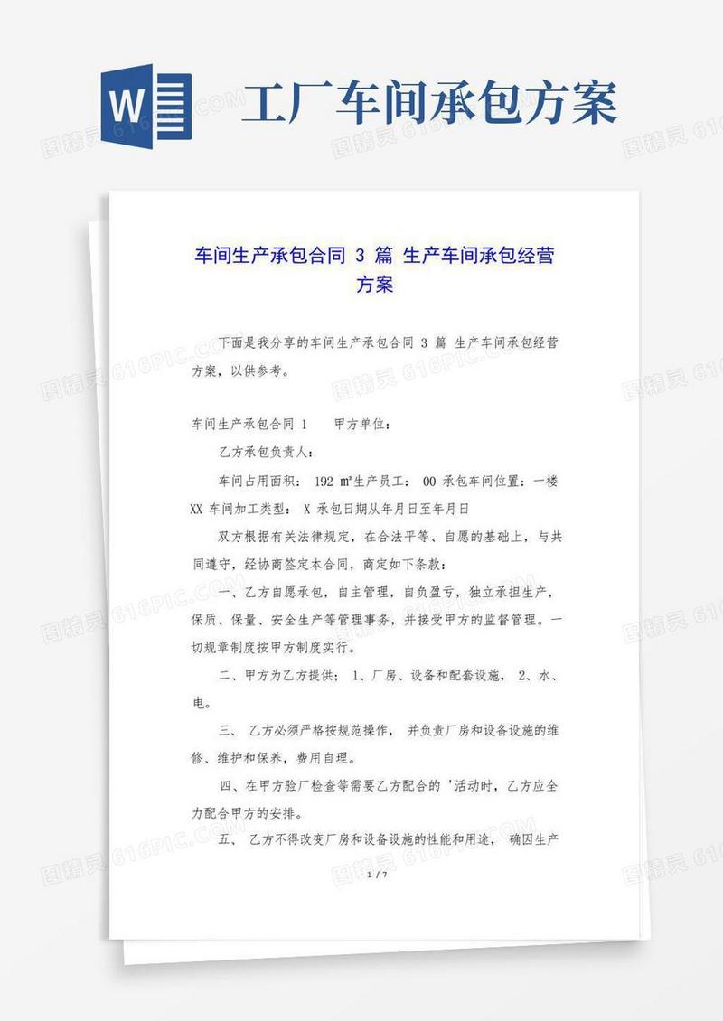 车间生产承包合同3篇生产车间承包经营方案