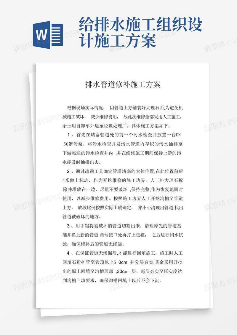 排水管道修补施工方案