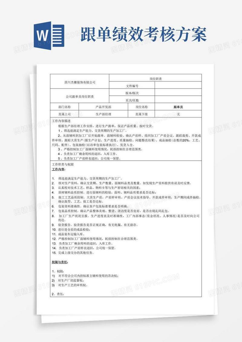 服装跟单员岗位职责及绩效