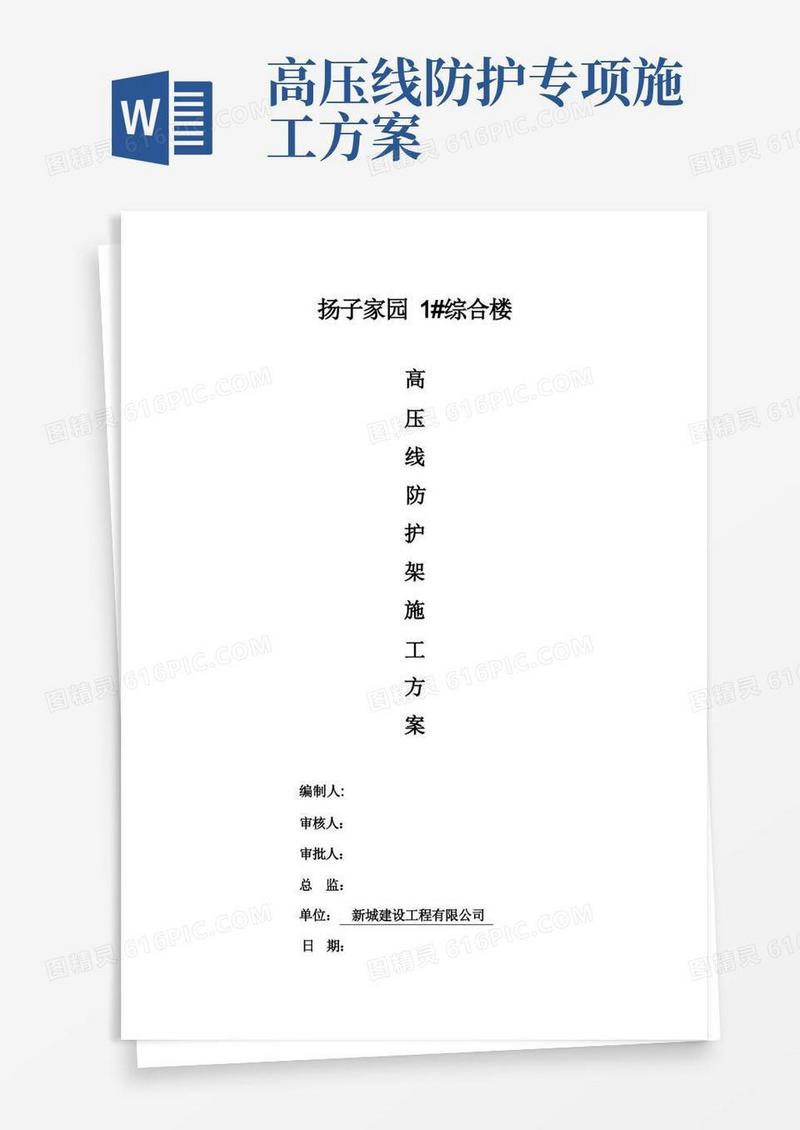高压线防护架施工方案