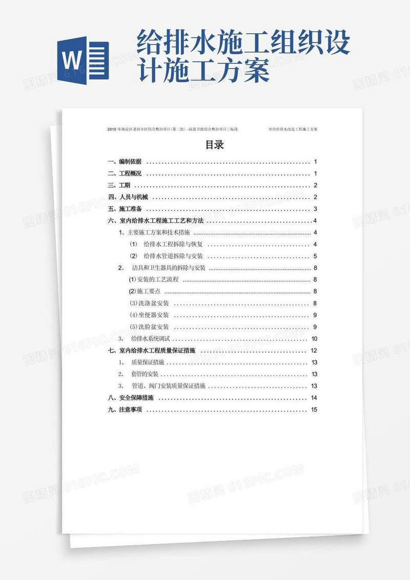(室内)给排水安装施工方案