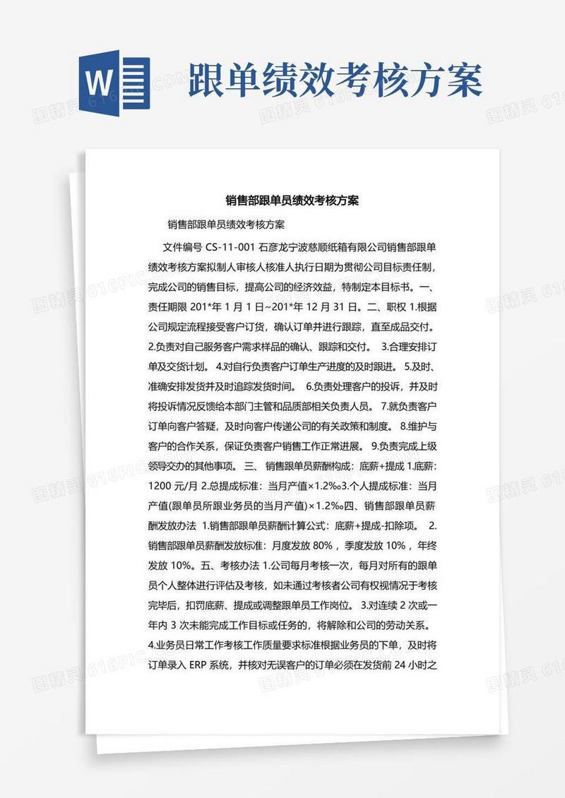 销售部跟单员绩效考核方案