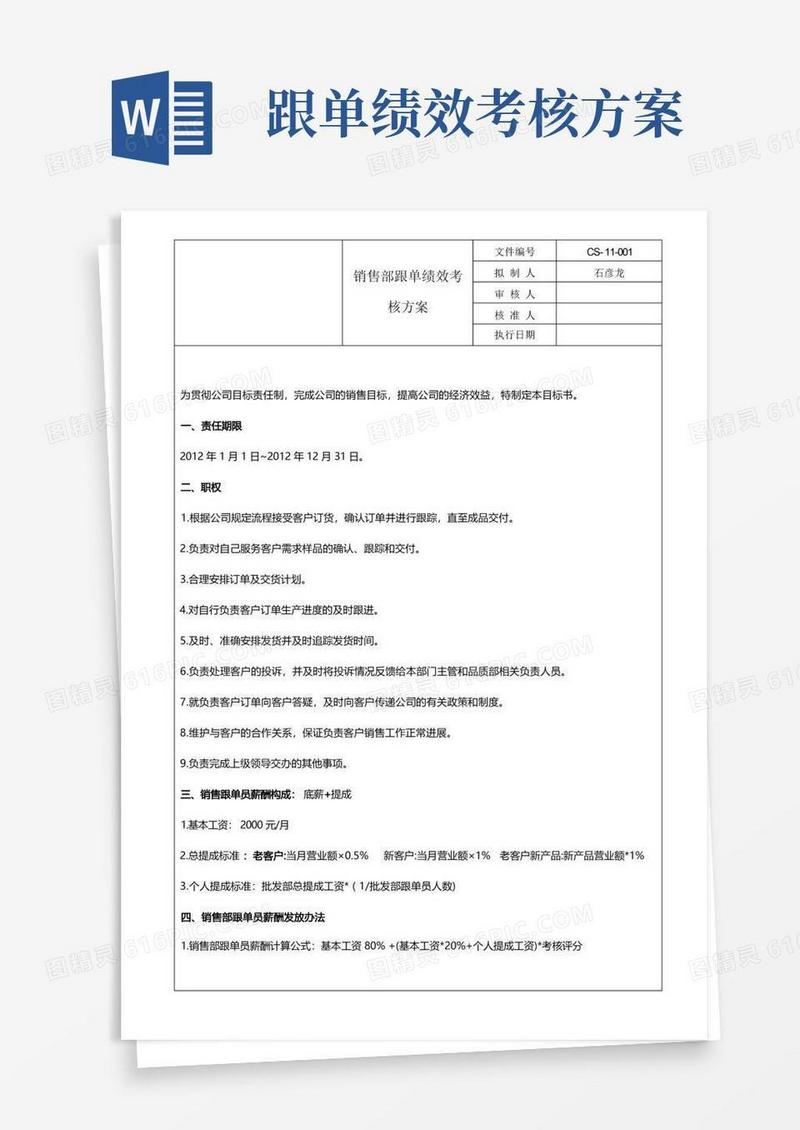 销售跟单绩效考核