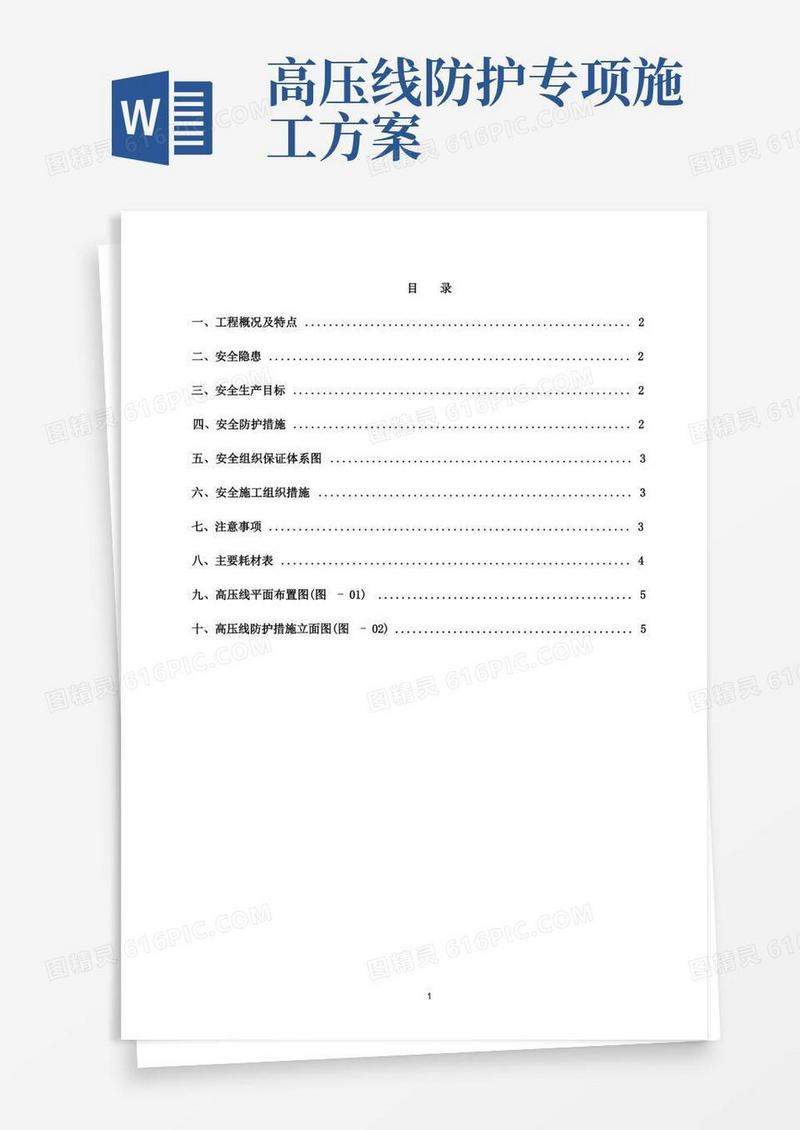 高压线安全防护方案