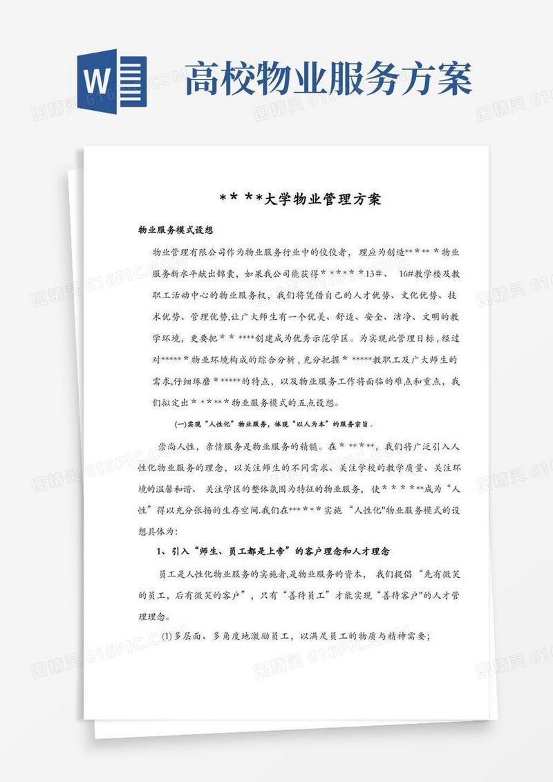 大学物业管理方案