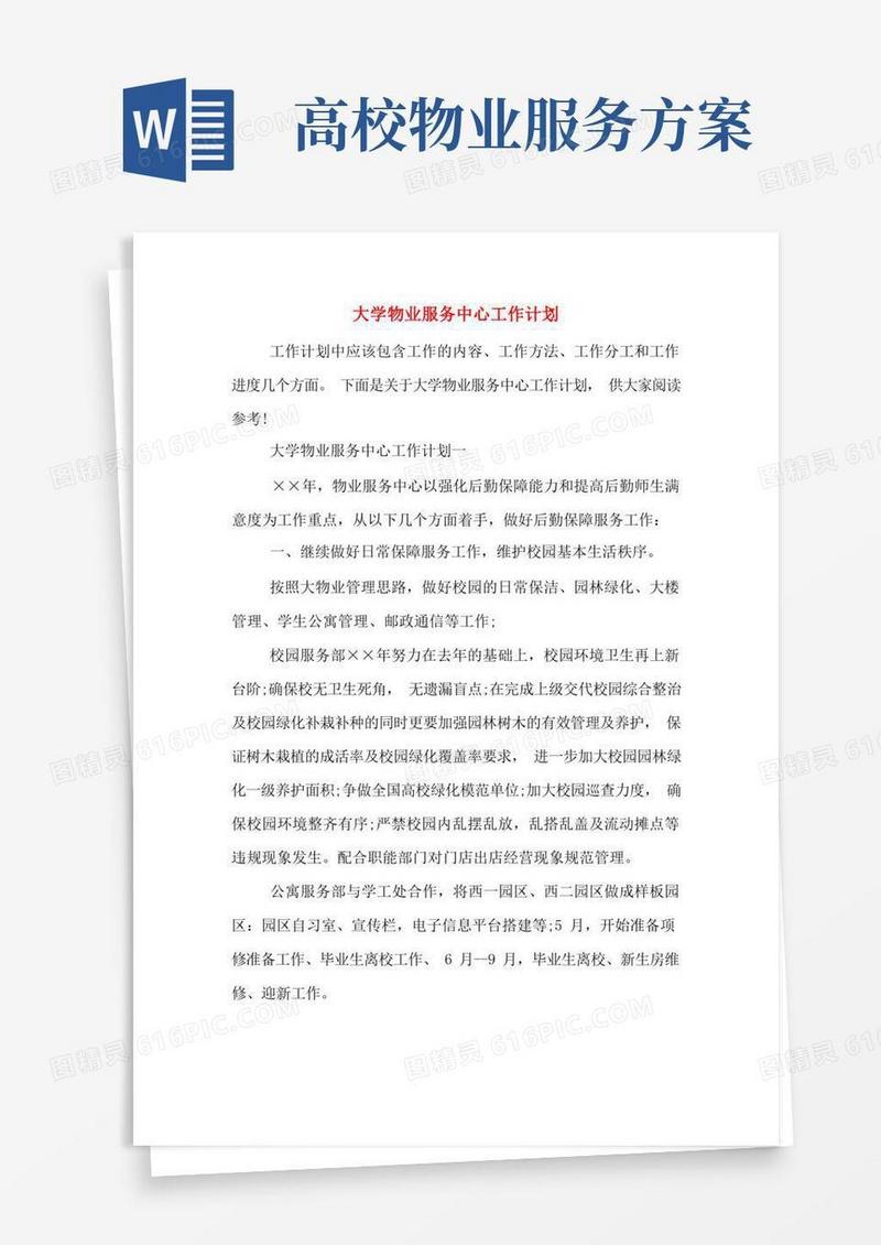 大学物业服务中心工作计划