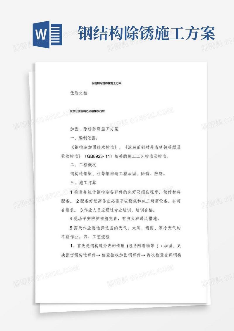 钢结构除锈防腐施工方案
