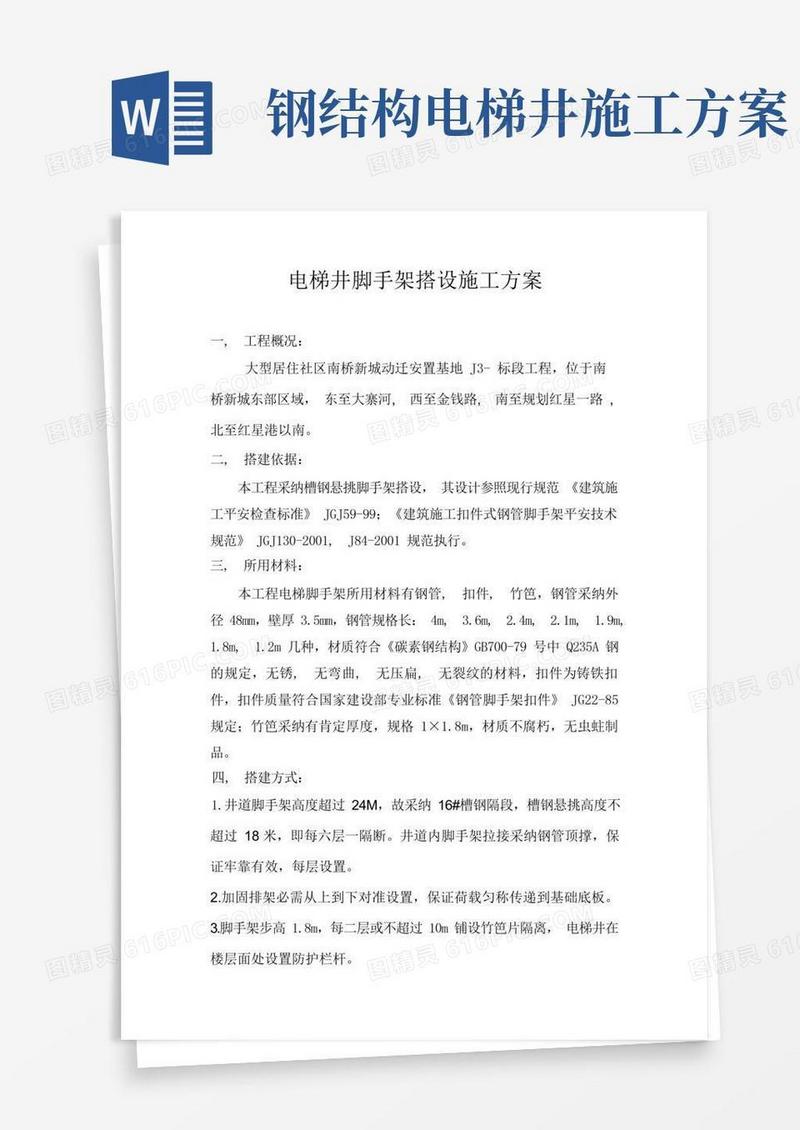 电梯井脚手架搭设施工方案