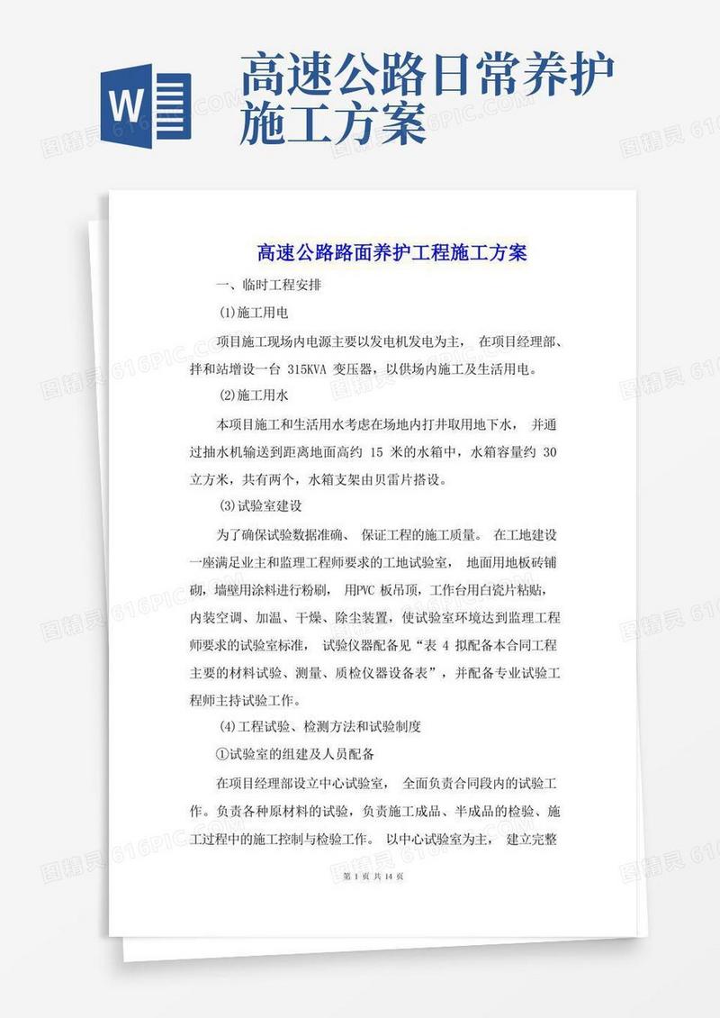 高速公路路面养护工程施工方案