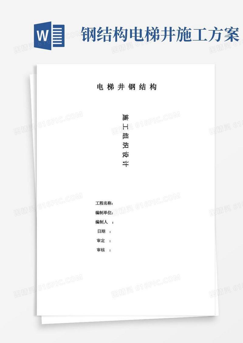 室外观光电梯井道钢结构施工方案