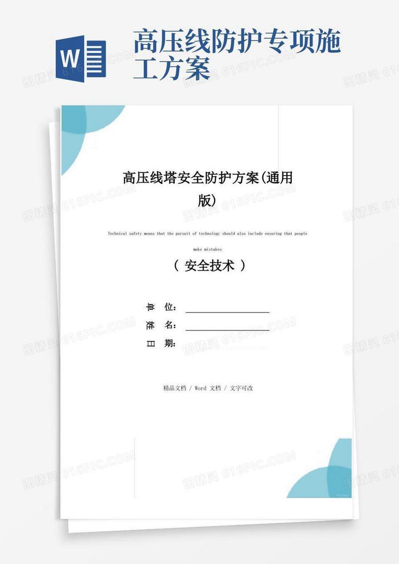 高压线塔安全防护方案(通用版)