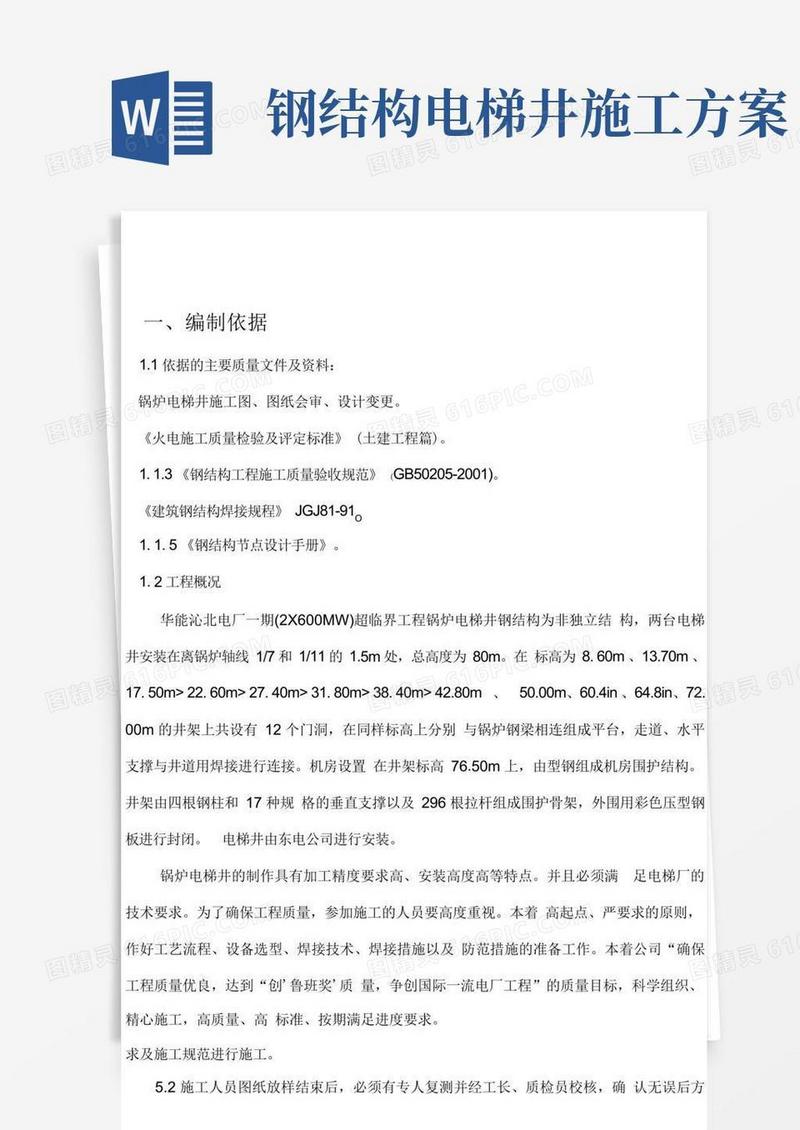 锅炉电梯井钢结构施工方案.docx