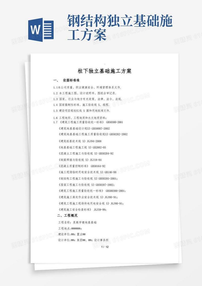 柱下独立基础施工方案