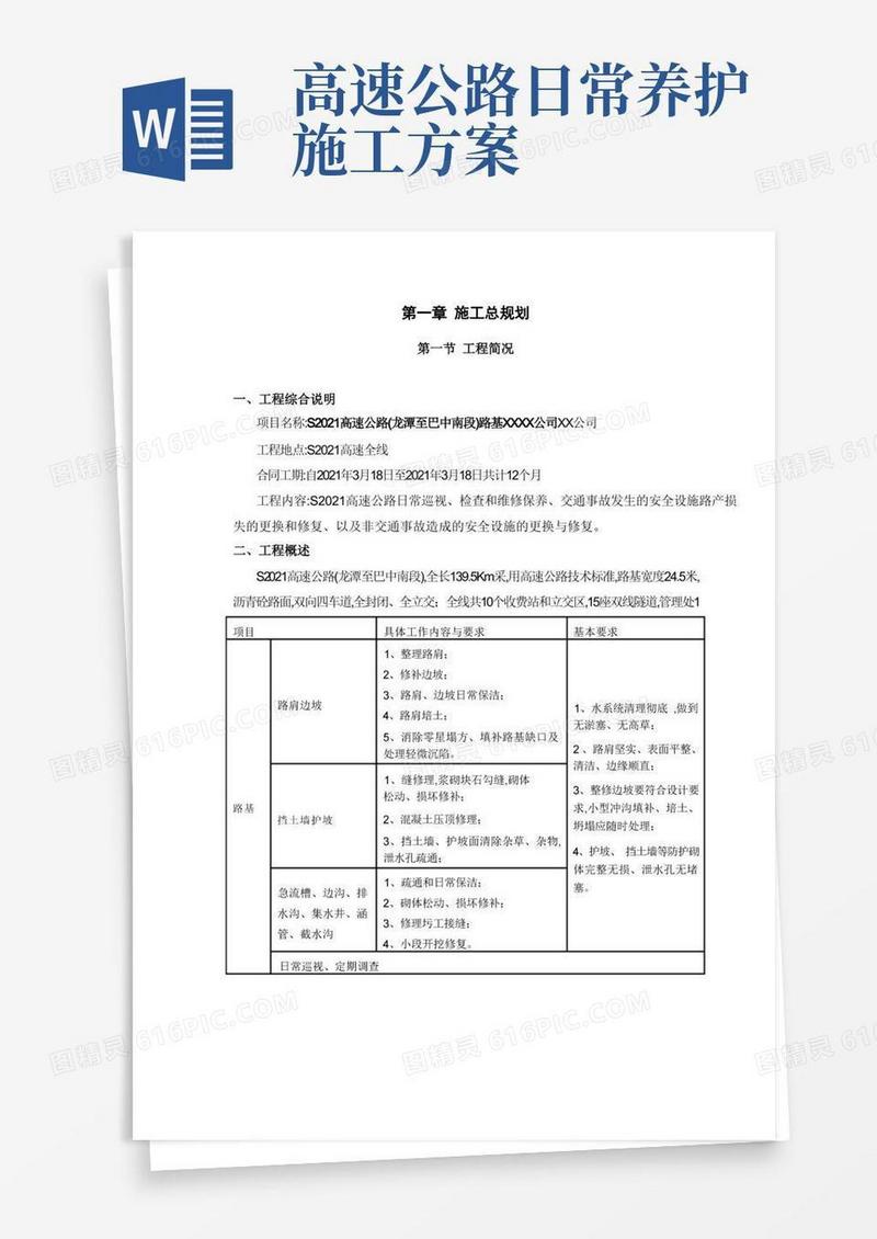 高速公路路基、路面、桥梁、隧道日常养护工程施工方案[优秀方案]