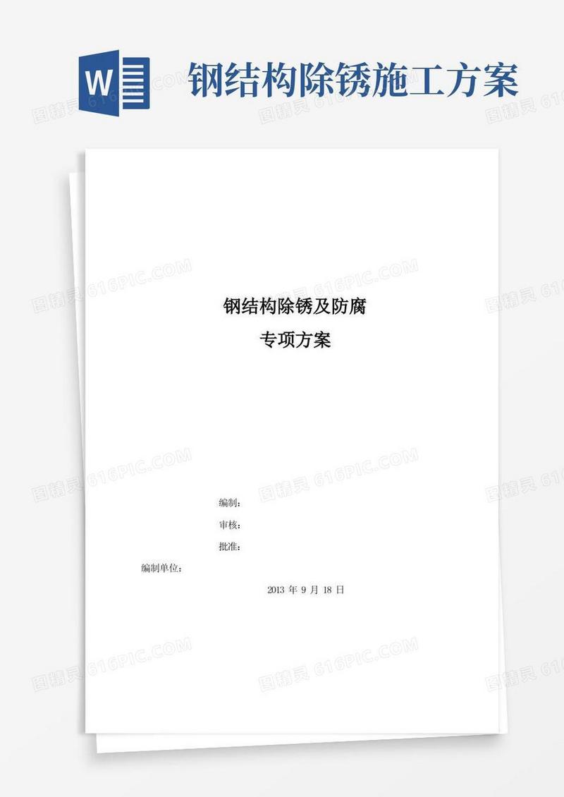 钢结构现场喷砂及除锈施工方案