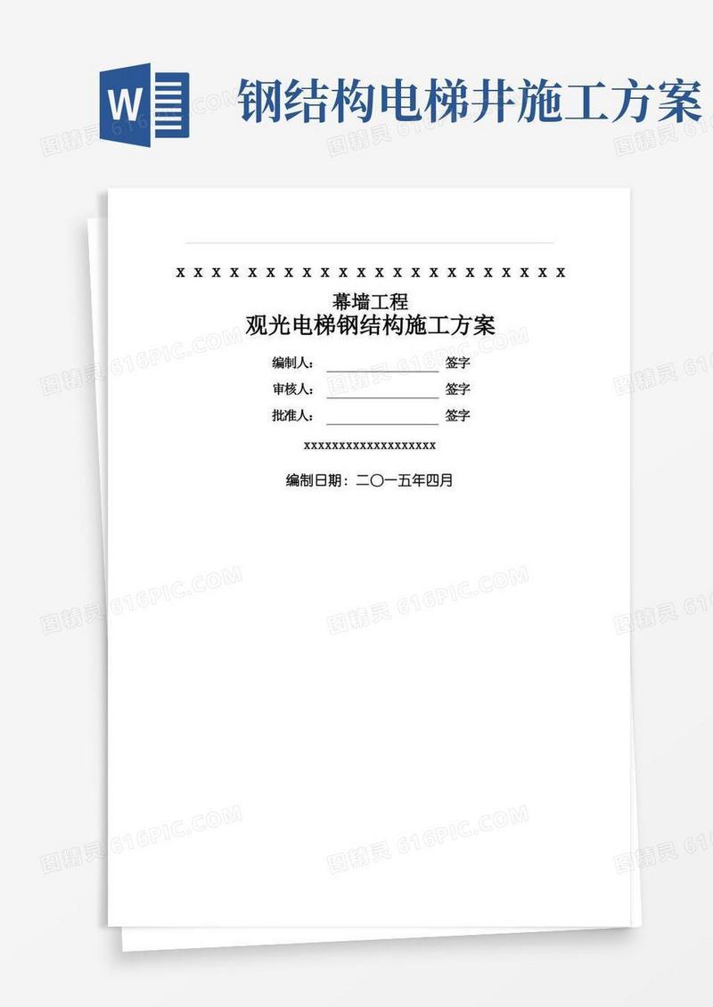 观光电梯钢构施工方案