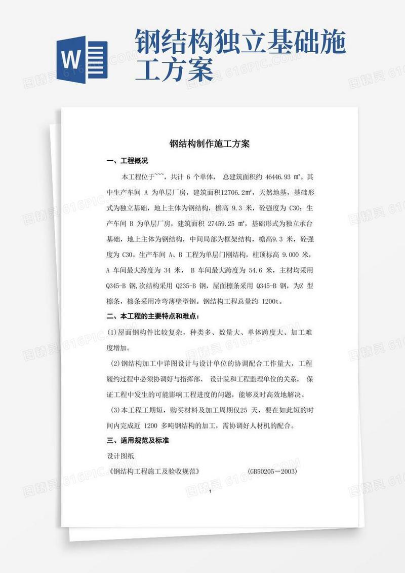 钢结构加工专项施工方案