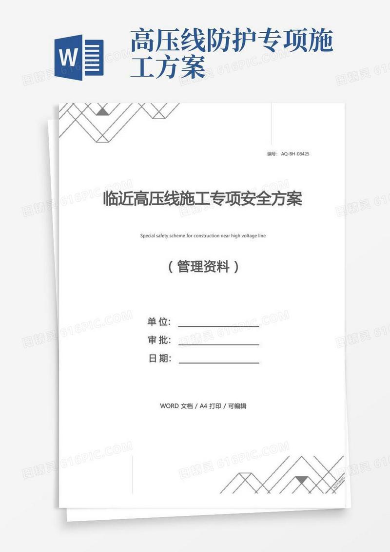 临近高压线施工专项安全方案