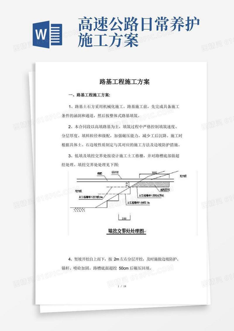 高速公路路基工程施工方案