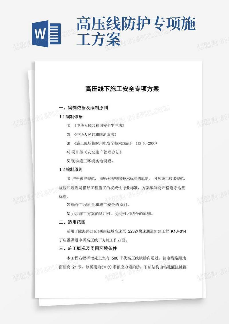 高压线下施工安全专项方案