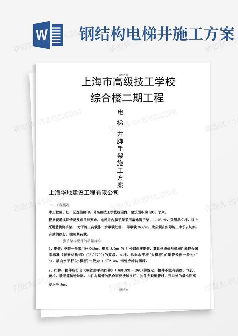 电梯井脚手架支撑施工方案