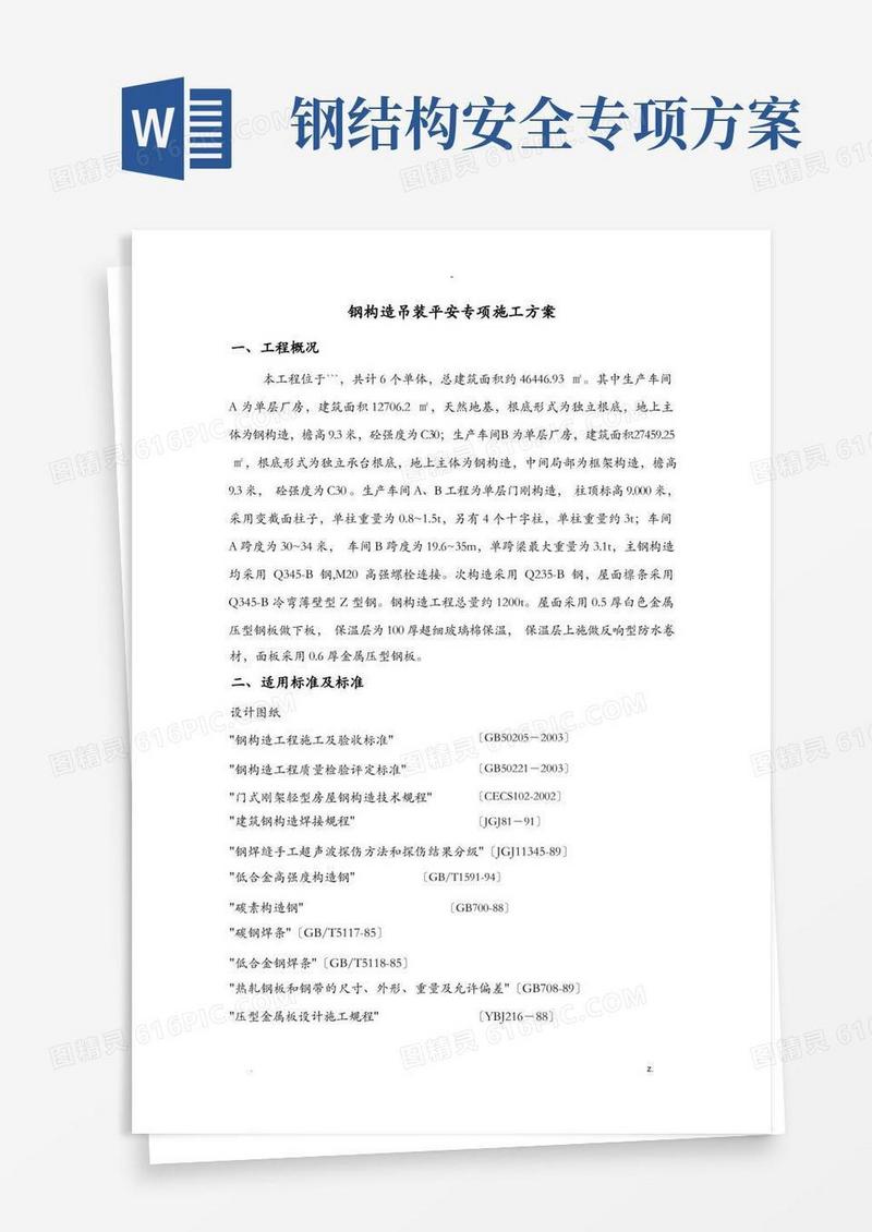 钢结构安装安全专项施工方案