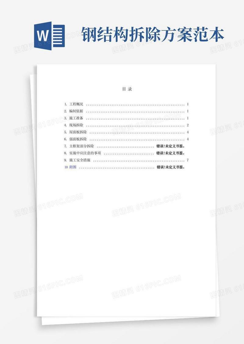 钢结构车间拆除方案
