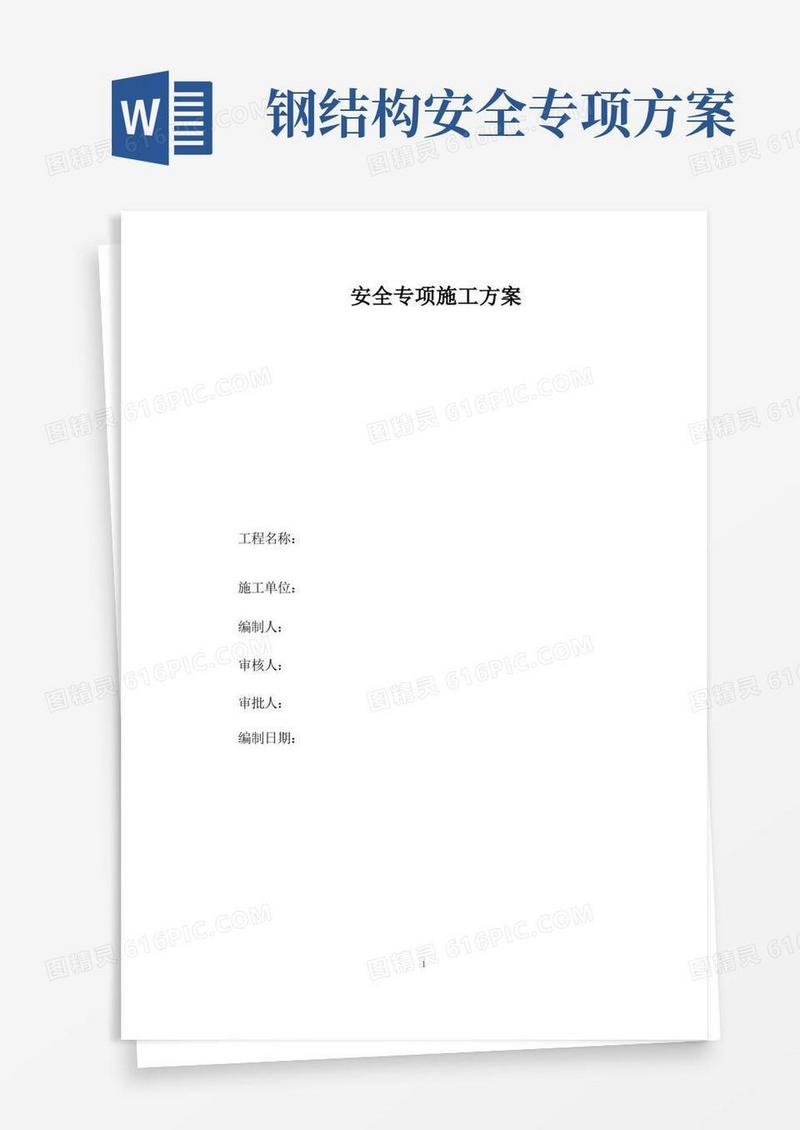 钢结构安装安全方案