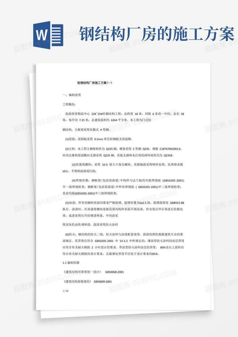 轻钢结构厂房施工方案