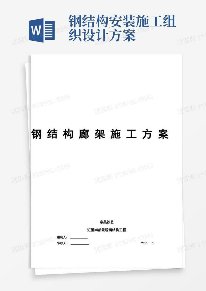 钢结构景观廊架工程施工组织设计方案