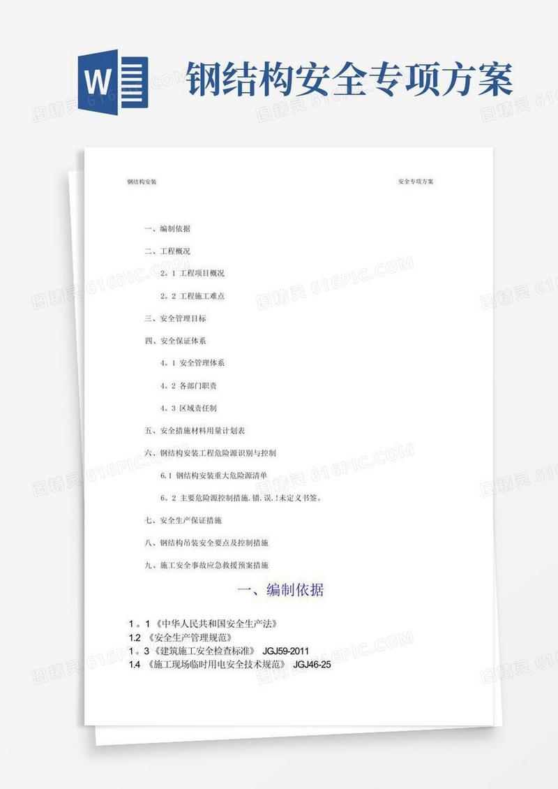 钢结构安装安全专项方案