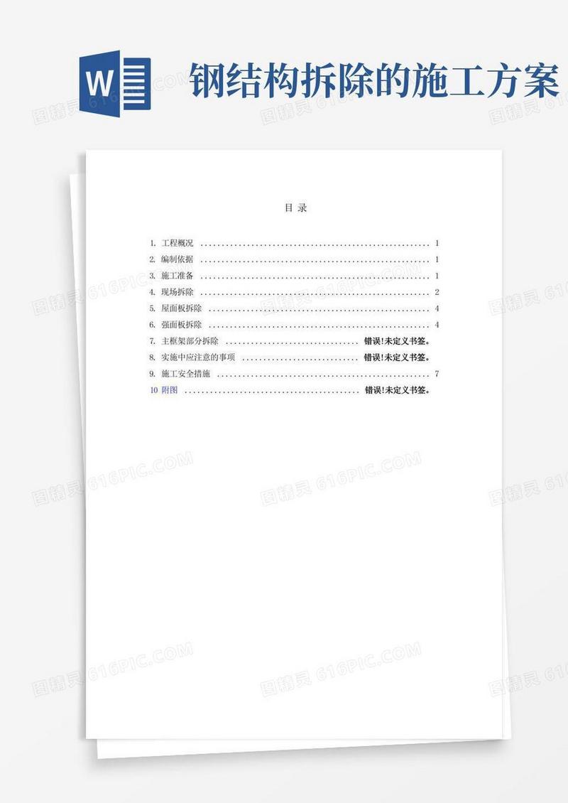 钢结构车间拆除方案