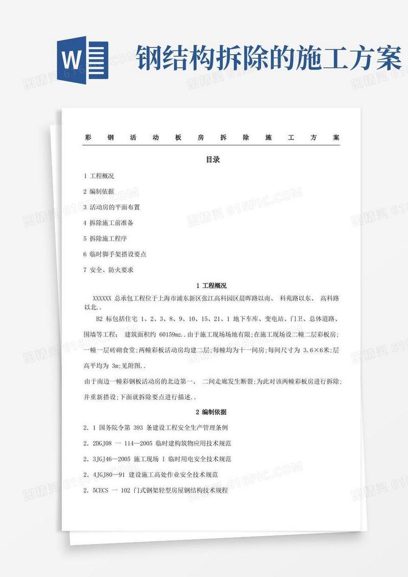 彩钢活动板房拆除施工方案