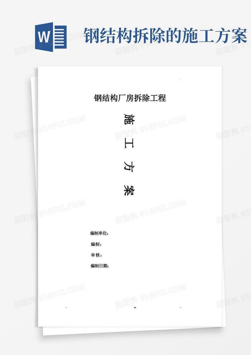 钢结构拆除施工设计方案及对策