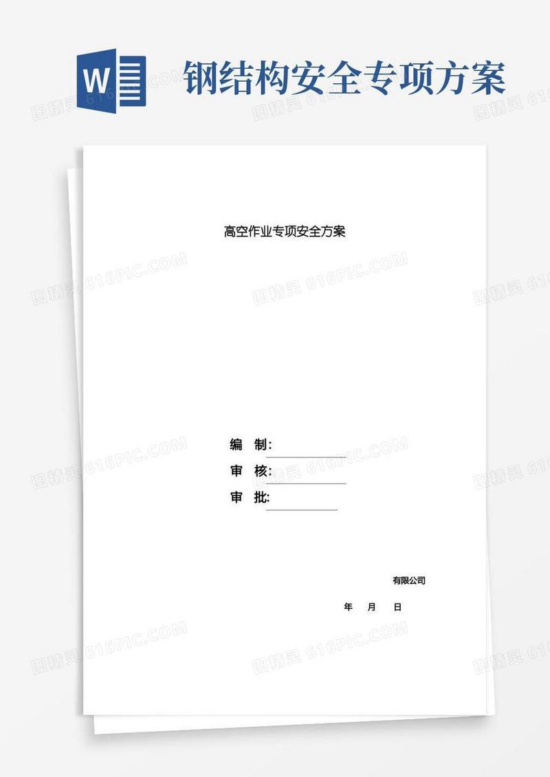 钢结构高空作业安全方案【精选文档】