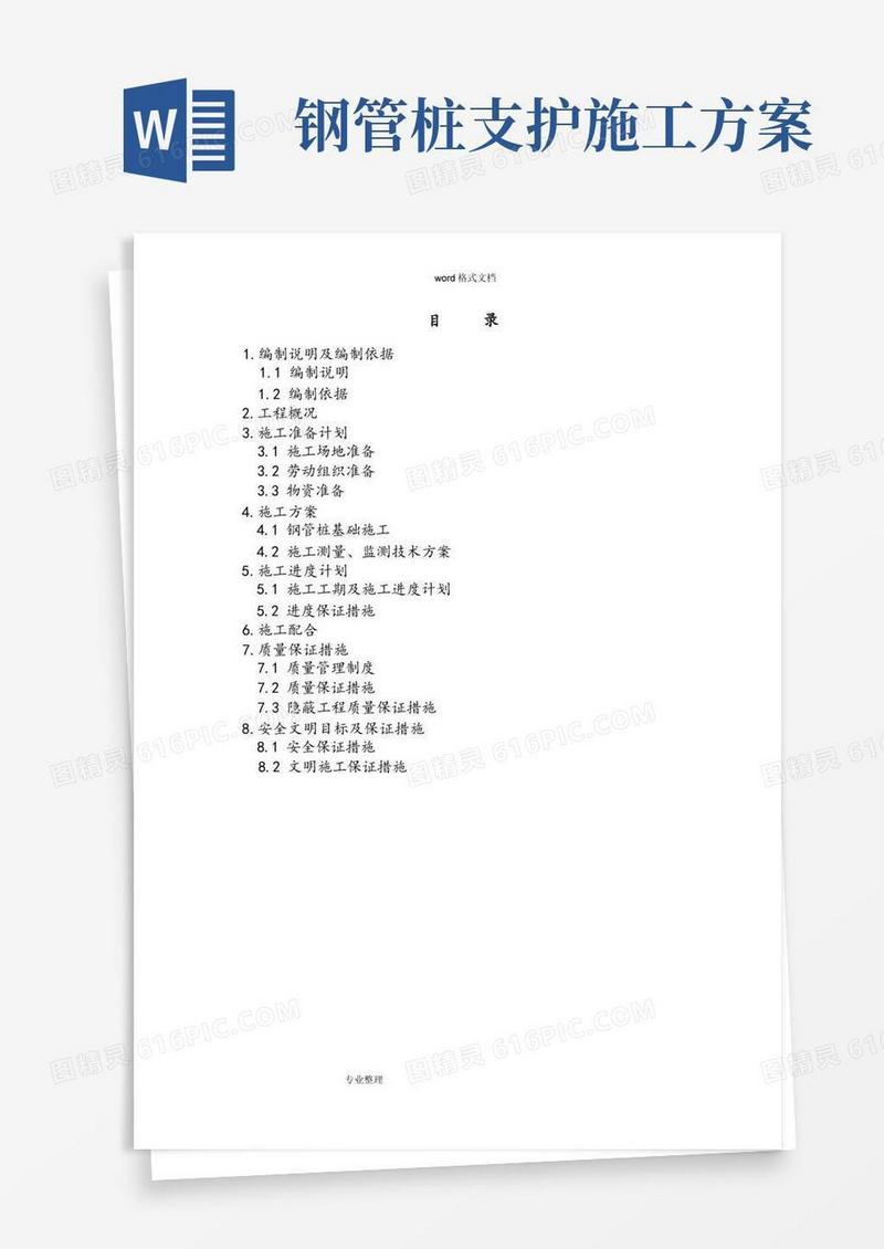 工程施工组织设计方案__钢管桩