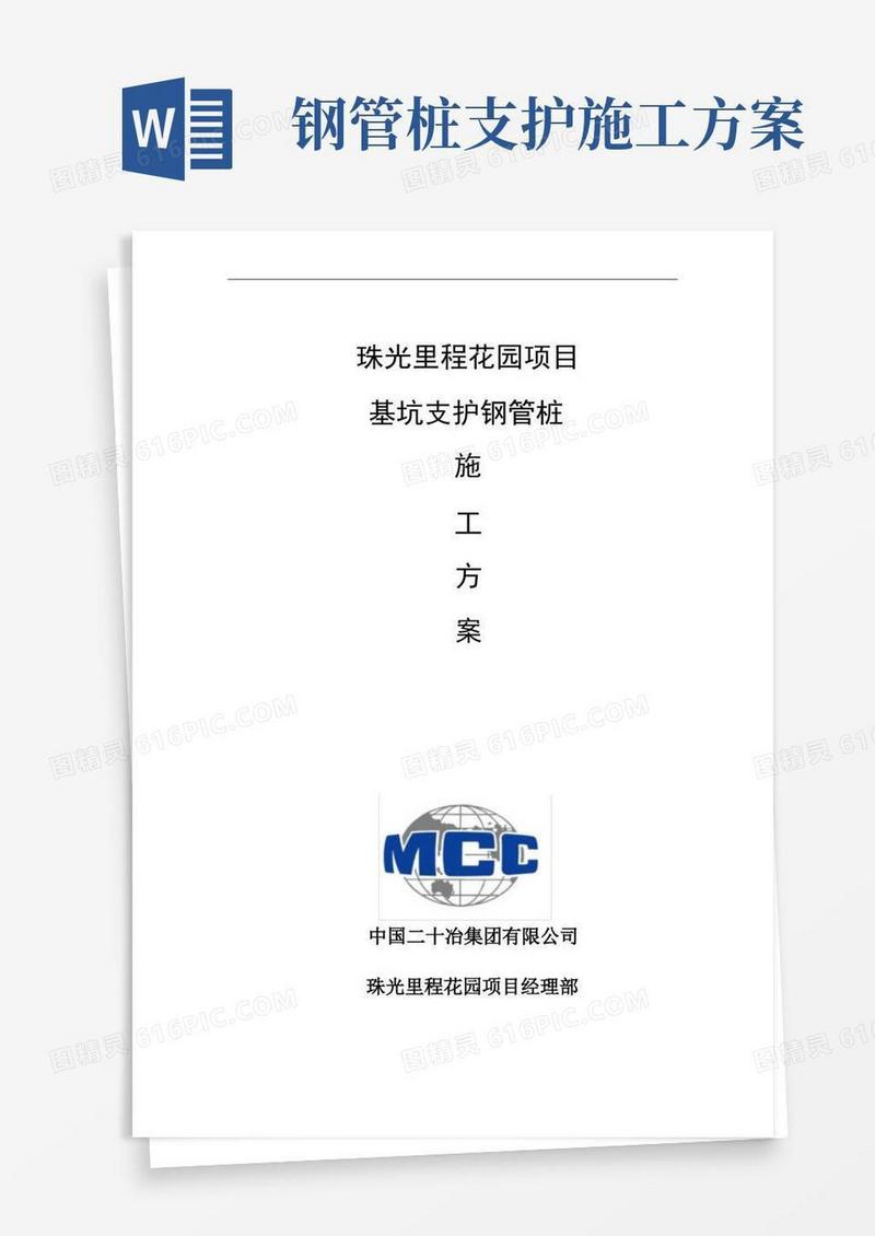 基坑支护钢管桩施工方案(修)