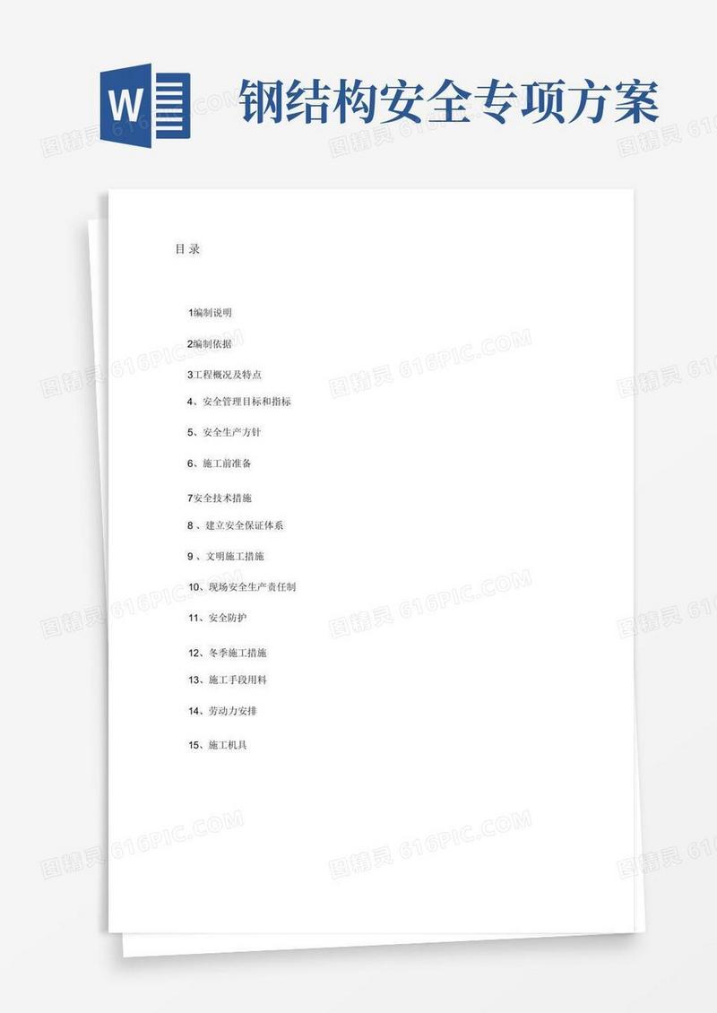钢结构施工专项安全方案(完整版)
