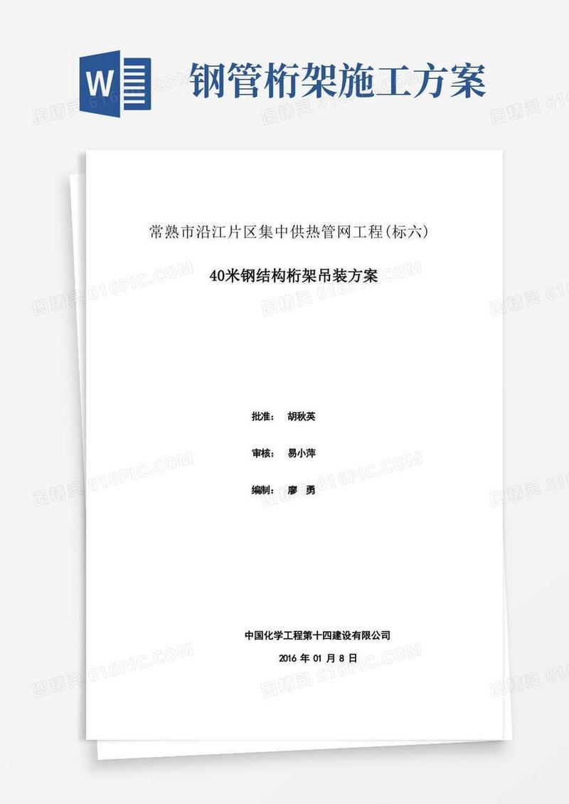 40米钢结构桁架吊装方案