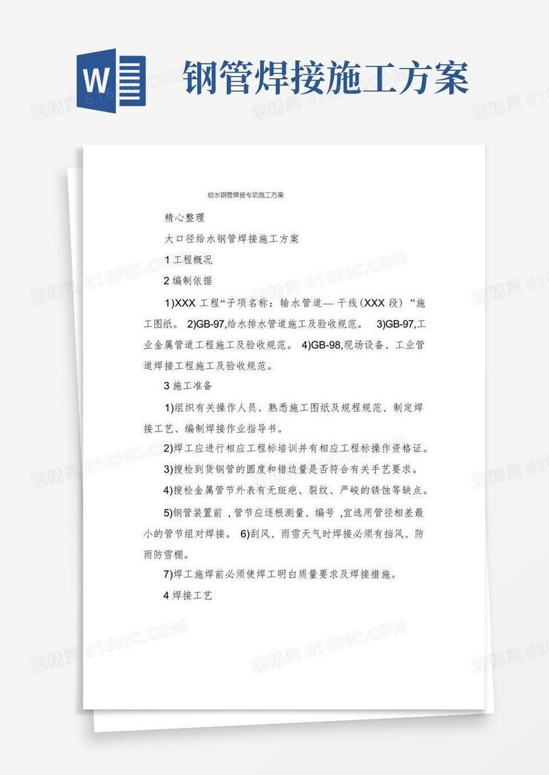 给水钢管焊接专项施工方案