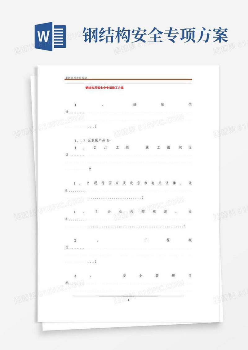 钢结构吊装安全专项施工方案